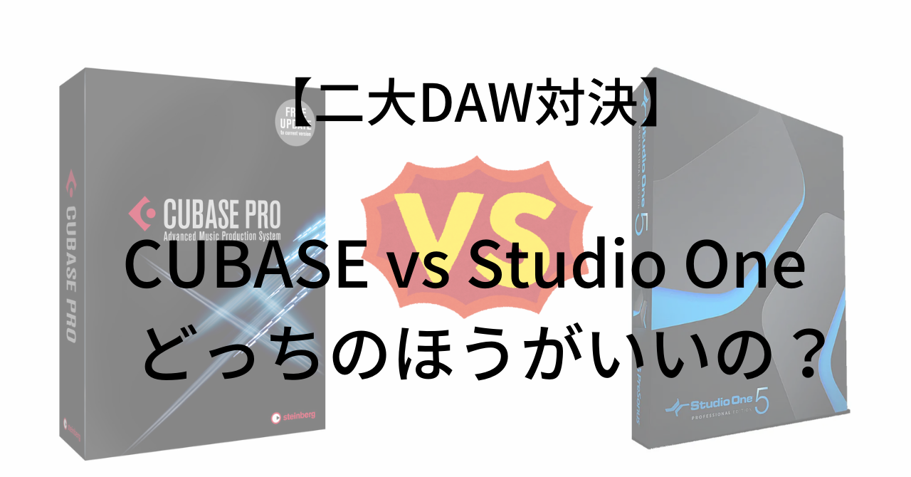 【二大DAW対決】CUBASE vs Studio One　どっちのほうがいいの？　メリットや特徴